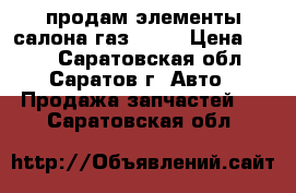 продам элементы салона газ 3110 › Цена ­ 500 - Саратовская обл., Саратов г. Авто » Продажа запчастей   . Саратовская обл.